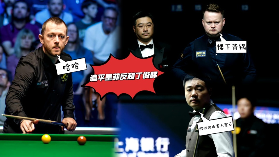 超丁俊晖 超丁俊晖